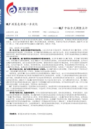 MLF中标方式调整点评：MLF政策色彩进一步淡化