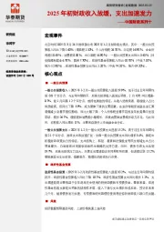 中国财政系列十：2025年初财政收入放缓，支出加速发力