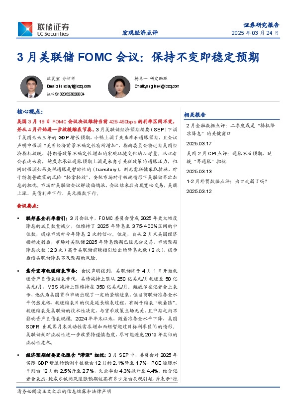 3月美联储FOMC会议：保持不变即稳定预期