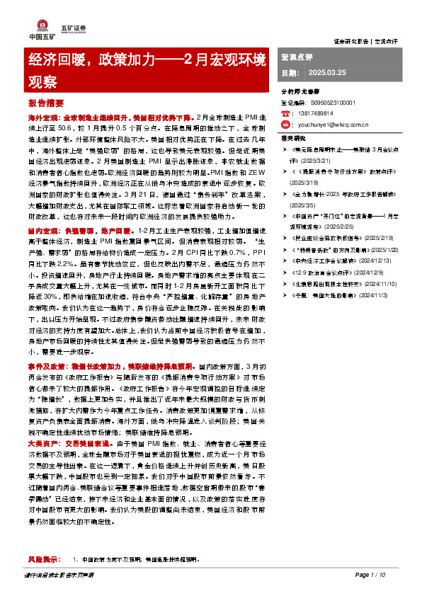 2月宏观环境观察：经济回暖，政策加力