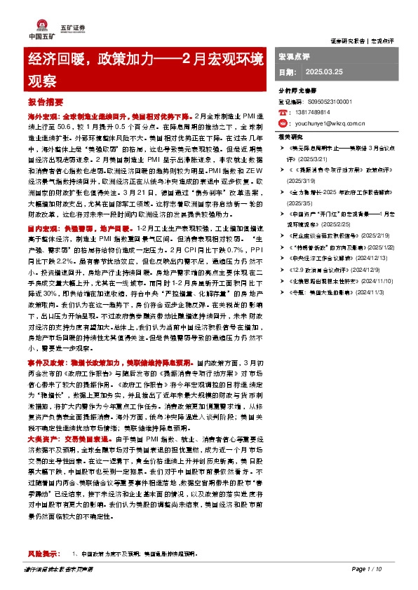 2月宏观环境观察：经济回暖，政策加力