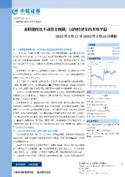周报：美联储按兵不动符合预期，国内经济年内开局平稳