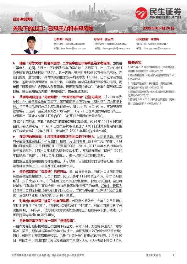 经济动态跟踪：关税下的出口：已知压力和未知风险