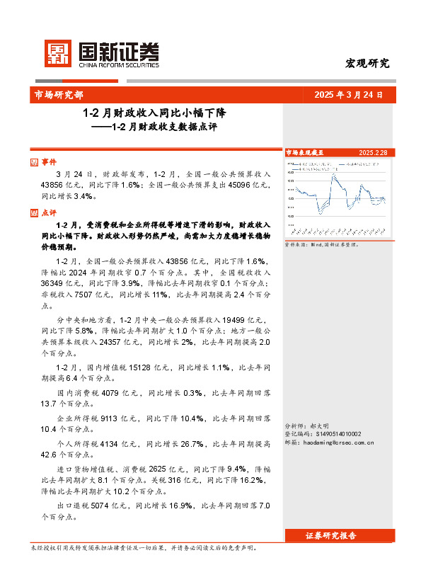 1-2月财政收支数据点评：1-2月财政收入同比小幅下降