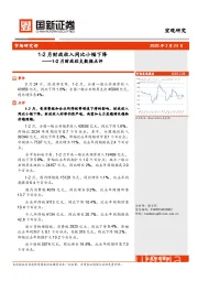 1-2月财政收支数据点评：1-2月财政收入同比小幅下降