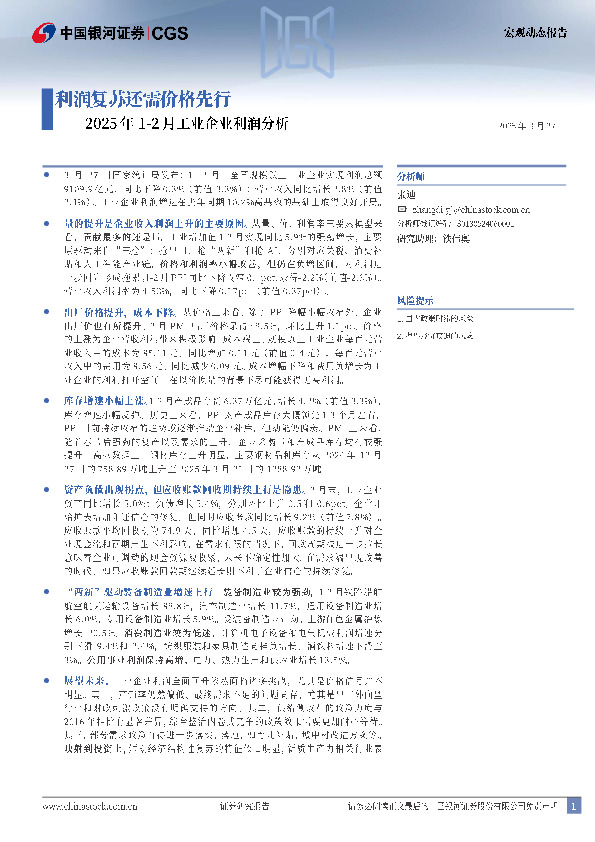 2025年1-2月工业企业利润分析：利润复苏还需价格先行