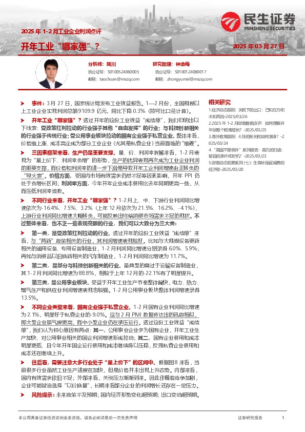 2025年1-2月工业企业利润点评：开年工业“哪家强”？