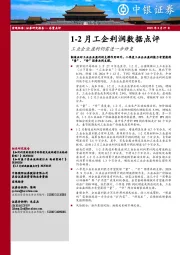 1-2月工企利润数据点评：工业企业盈利仍需进一步修复
