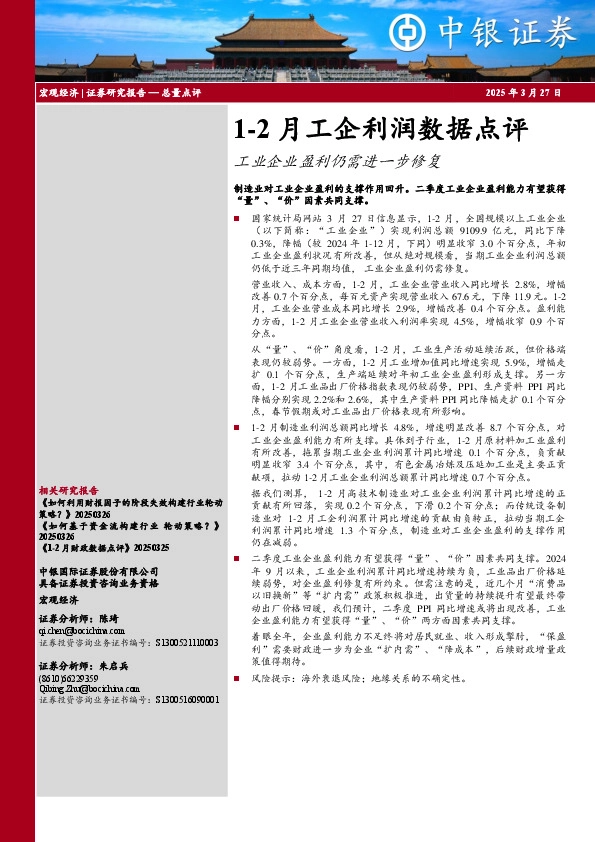1-2月工企利润数据点评：工业企业盈利仍需进一步修复
