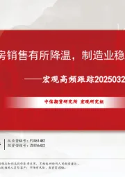 宏观高频跟踪：二手房销售有所降温，制造业稳中有升