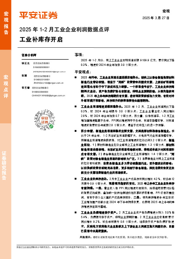 2025年1-2月工业企业利润数据点评：工业补库存开启