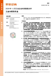 2025年1-2月工业企业利润数据点评：工业补库存开启