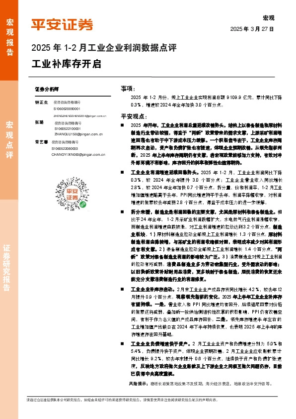 2025年1-2月工业企业利润数据点评：工业补库存开启