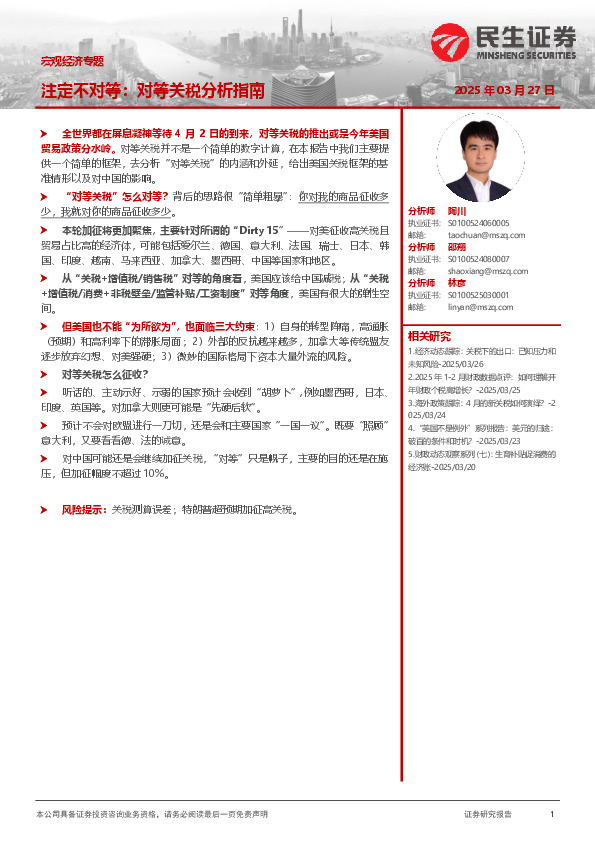 宏观经济专题：注定不对等：对等关税分析指南