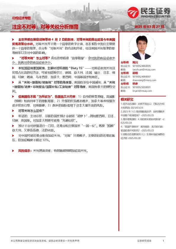 宏观经济专题：注定不对等：对等关税分析指南