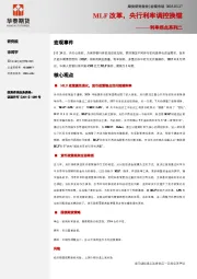 利率拐点系列二：MLF改革，央行利率调控换锚
