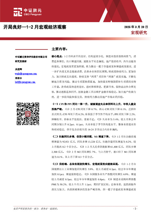 1-2月宏观经济观察：开局良好