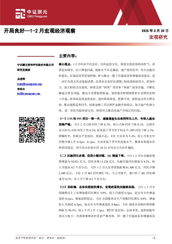 1-2月宏观经济观察：开局良好