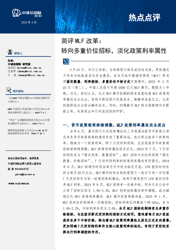 简评MLF改革：转向多重价位招标，淡化政策利率属性