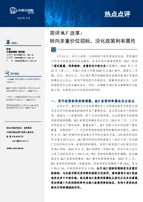 简评MLF改革：转向多重价位招标，淡化政策利率属性