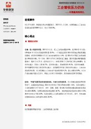中国盈利系列九：工企营收压力仍存