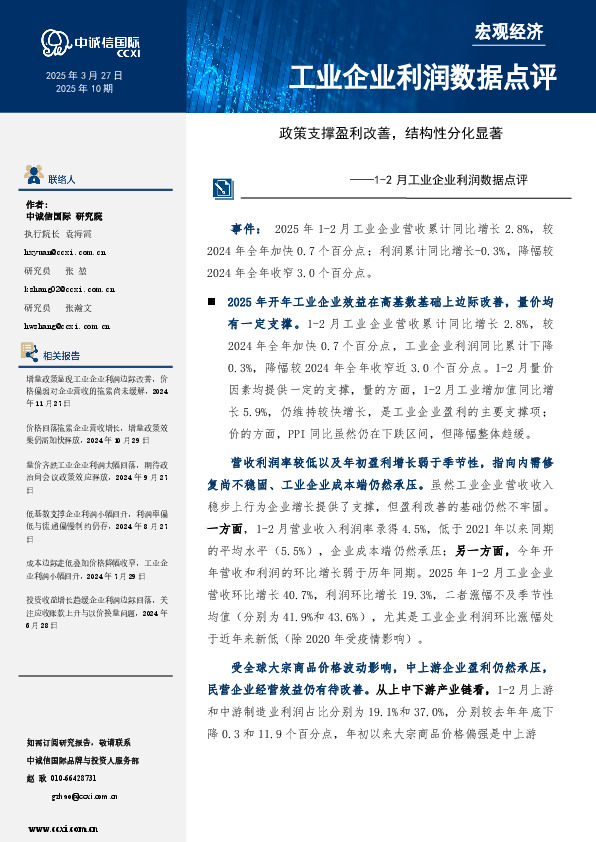 1-2月工业企业利润数据点评：政策支撑盈利改善，结构性分化显著