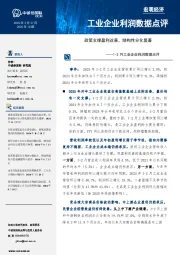 1-2月工业企业利润数据点评：政策支撑盈利改善，结构性分化显著