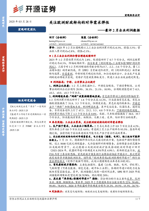 兼评2月企业利润数据：关注欧洲财政转向的对华需求弹性