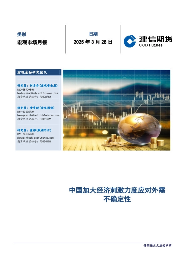 宏观市场月报：中国加大经济刺激力度应对外需不确定性