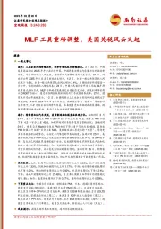 宏观周报：MLF工具重磅调整，美国关税风云又起