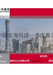 中国宏观经济一季度报告