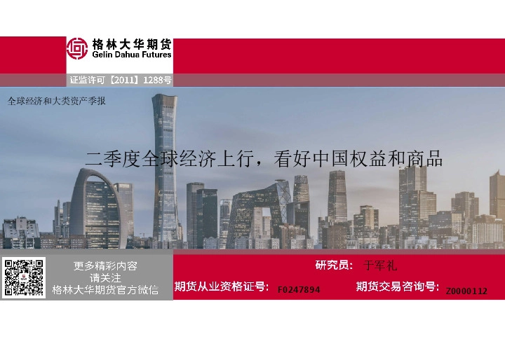 全球经济和大类资产季报：二季度全球经济上行，看好中国权益和商品