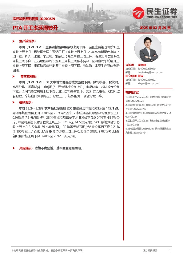 高频数据跟踪周报：PTA开工率环周转升