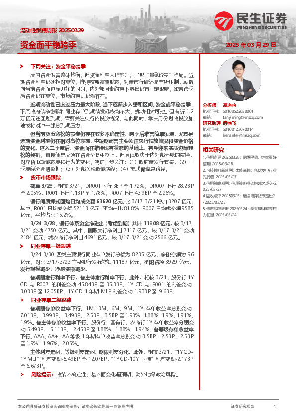 流动性跟踪周报：资金面平稳跨季