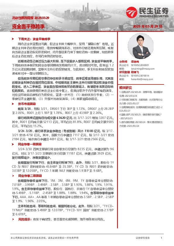 流动性跟踪周报：资金面平稳跨季