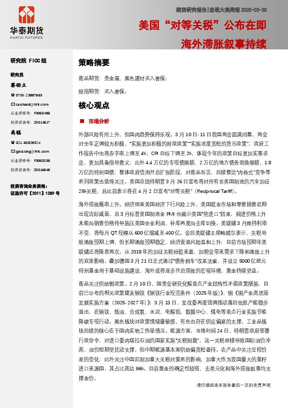 宏观大类周报：美国“对等关税”公布在即 海外滞胀叙事持续