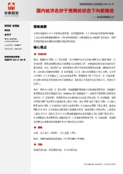 宏观利率图表220：国内经济在好于预期的状态下向前推进