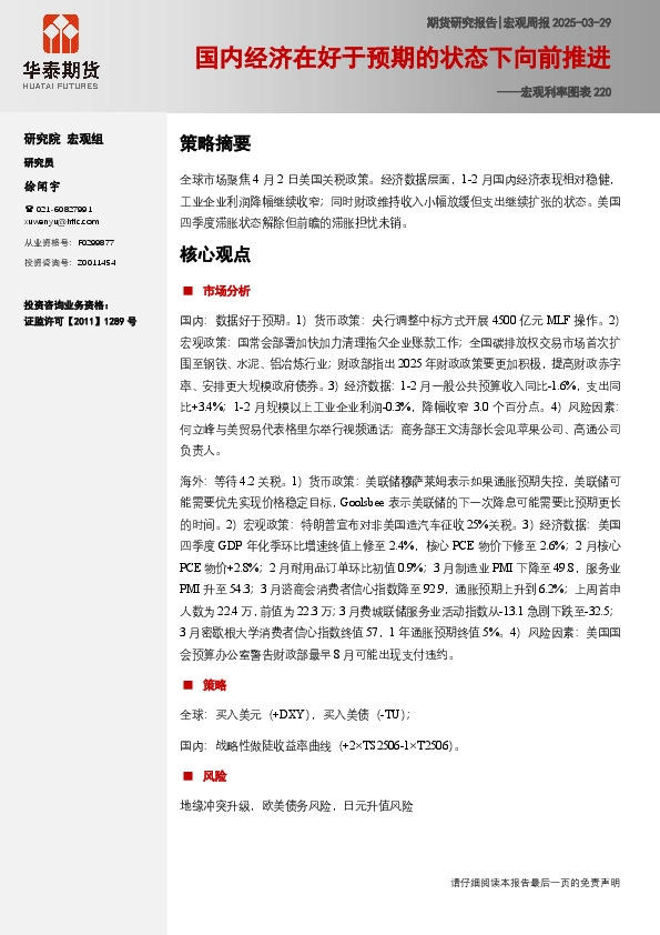 宏观利率图表220：国内经济在好于预期的状态下向前推进