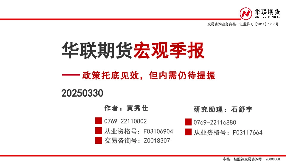 宏观季报：政策托底见效，但内需仍待提振