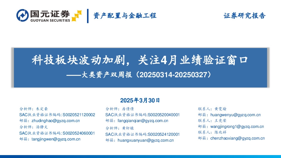 大类资产双周报：科技板块波动加剧，关注4月业绩验证窗口