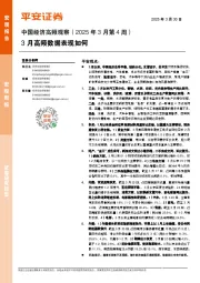 中国经济高频观察（2025年3月第4周）：3月高频数据表现如何