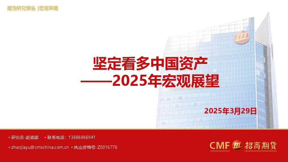 2025年宏观展望：坚定看多中国资产