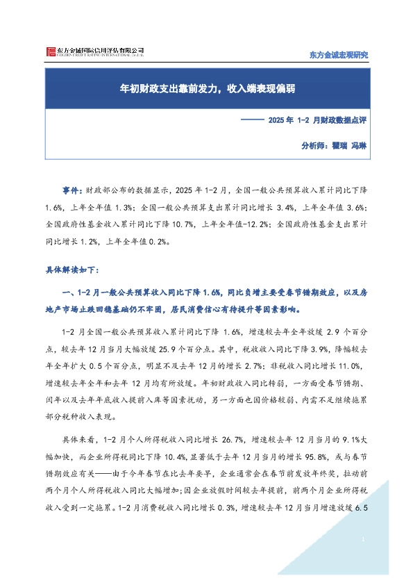 2025年1-2月财政数据点评：年初财政支出靠前发力，收入端表现偏弱