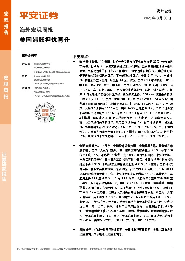 海外宏观周报：美国滞胀担忧再升