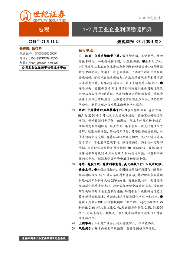 宏观周报（3月第4周）：1-2月工业企业利润稳健回升