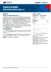 宏观经济宏观周报：国内经济增长动能环比加速上行