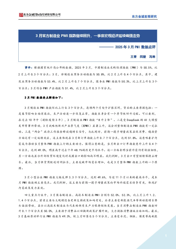 2025年3月PMI数据点评：3月官方制造业PMI指数继续回升，一季度宏观经济延续偏强走势