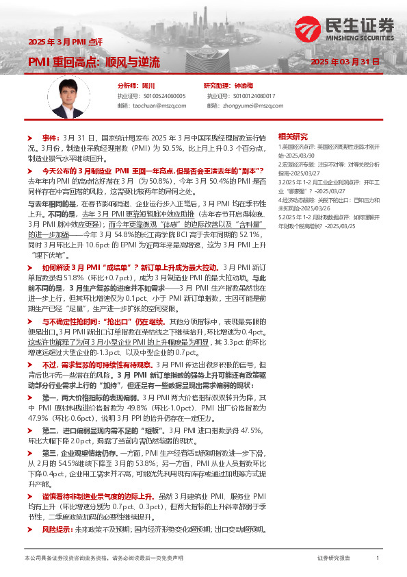 2025年3月PMI点评：PMI重回高点：顺风与逆流