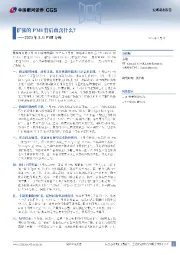 2025年3月PMI分析：扩张的PMI背后蕴含什么？
