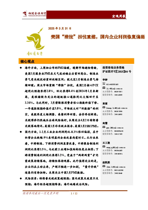 宏观周报：美国“滞胀”担忧重燃，国内企业利润修复偏弱